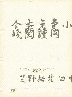 全本免费小说在线阅读网