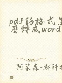 pdf的格式怎么转成word