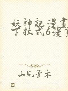妖神记漫画免费下拉式6漫画