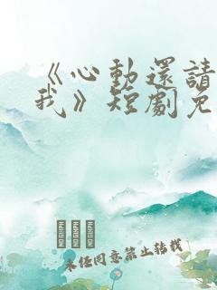 《心动还请告诉我》短剧免费观看