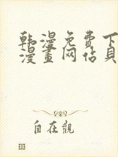 韩漫免费下拉式漫画网站贝勒漫画