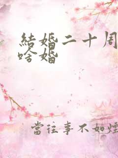 结婚二十周年是啥婚