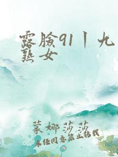 露脸91丨九色熟女