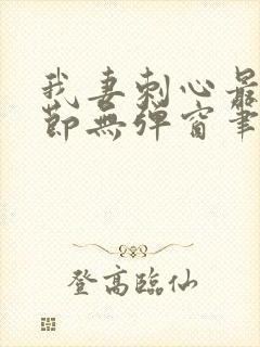 我妻刺心最新章节无弹窗笔趣阁
