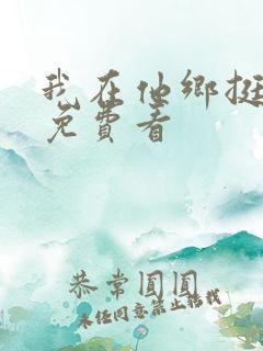 我在他乡挺好的免费看