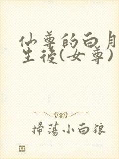 仙尊的白月光重生后(女尊)