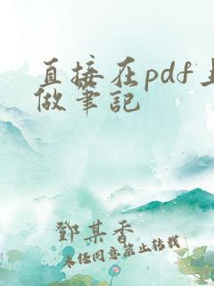 直接在pdf上做笔记