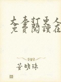 大奉打更人全文免费阅读在线