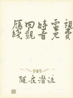 雁回时电视剧在线观看免费版
