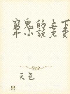 穷鬼的上下两千年小说免费阅读无弹窗
