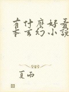 有什么好看的完本玄幻小说