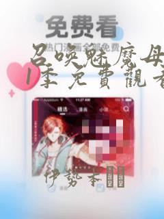 召唤魅魔母亲第1季免费观看漫画：结局+番外