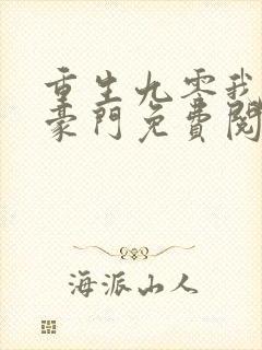 重生九零我就是豪门免费阅读