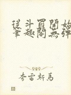 从斗罗开始打卡笔趣阁无弹窗