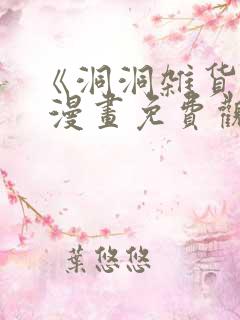 《洞洞杂货铺》 漫画免费观看