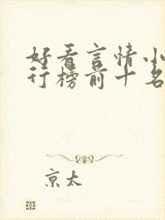 好看言情小说排行榜前十名