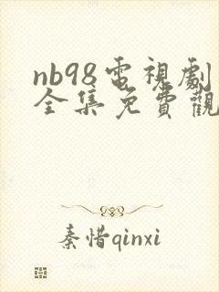 nb98电视剧全集免费观看