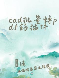 cad批量转pdf的插件
