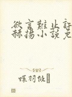 欲言难止许则陆赫扬小说免费阅读完整版在线