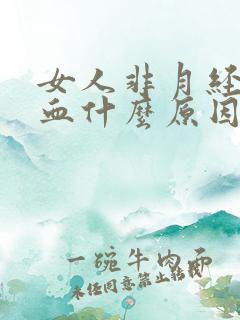 女人非月经期出血什么原因