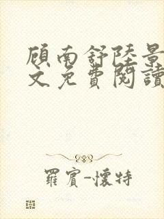 顾南舒陆景琛全文免费阅读无弹窗