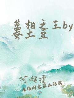 万相之王by天蚕土豆