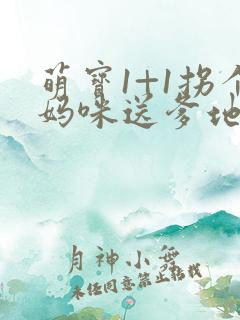 萌宝1+1拐个妈咪送爹地
