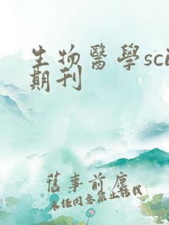 生物医学sci期刊