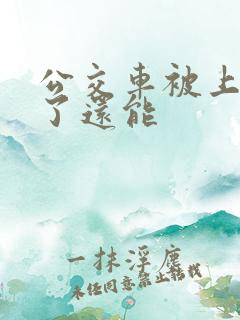 公交车被上高潮了还能