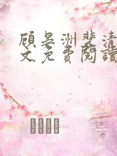 顾晏洲裴清玹全文免费阅读无弹窗
