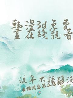 韩漫3d免费漫画在线观看入口
