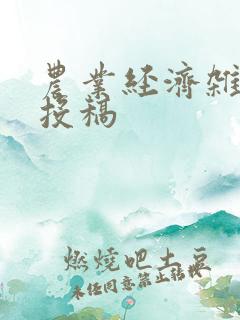 农业经济杂志社投稿