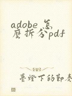 adobe 怎么拆分pdf