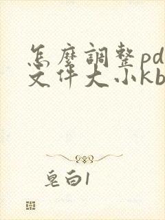 怎么调整pdf文件大小kb