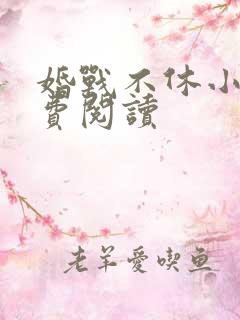 婚战不休小说免费阅读