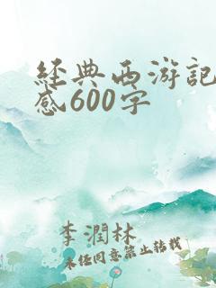 经典西游记读后感600字