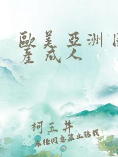 欧美 亚洲 国产 成人