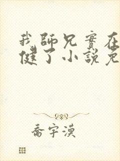 我师兄实在太稳健了小说免费完本