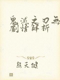 鬼灭之刃无限城剧情解析