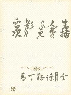 电影《人生第一次》免费播放全集