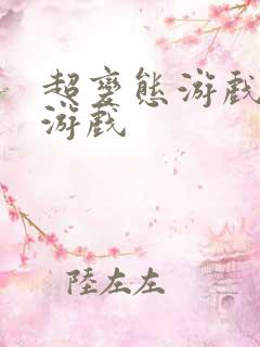 超变态游戏手机游戏