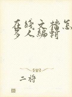 在线文档怎么弄多人编辑