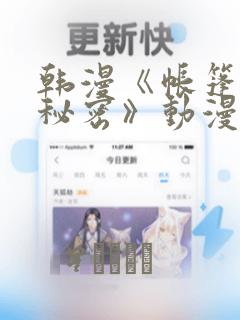 韩漫《帐篷里的秘密》动漫