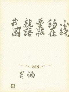 我亲爱的小冤家国语版在线观看