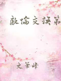 敌伦交换第一部