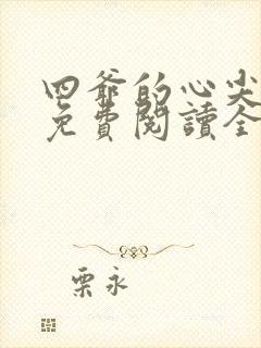 四爷的心尖宠妃免费阅读全文作者