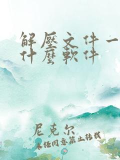 解压文件一般用什么软件