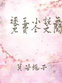 逐玉小说无删减免费全文阅读