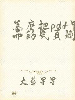 怎么把pdf里面的几页删除