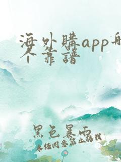 海外购app哪个靠谱